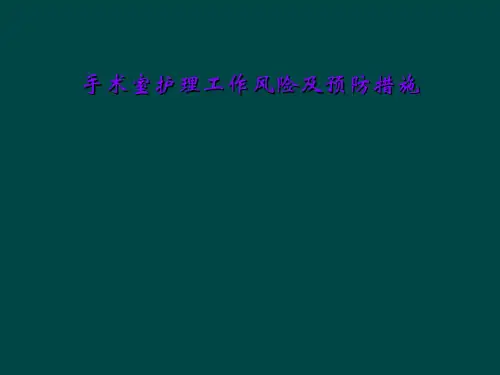 手术室护理工作风险及预防措施
