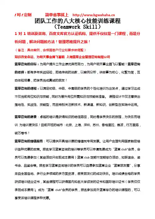 《团队工作的八大核心技能训练课程》