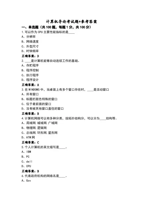 计算机导论考试题+参考答案