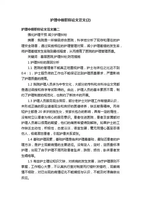 护理中级职称论文范文（2）