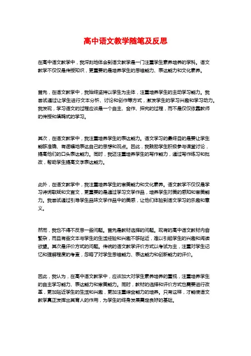 高中语文教学随笔及反思