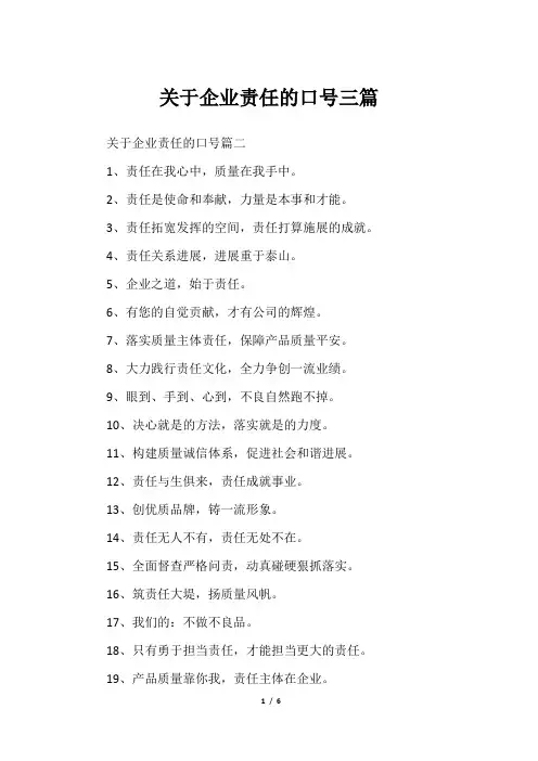 关于企业责任的口号三篇