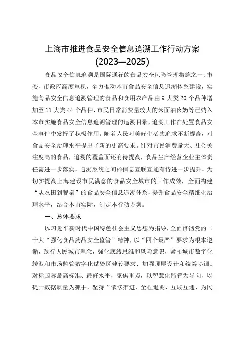 《上海市推进食品安全信息追溯工作行动方案(2023—2025)》