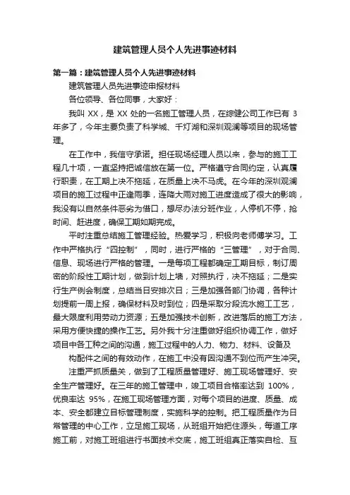建筑管理人员个人先进事迹材料