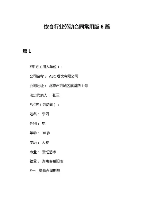 饮食行业劳动合同常用版6篇
