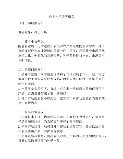 关于种子调研报告