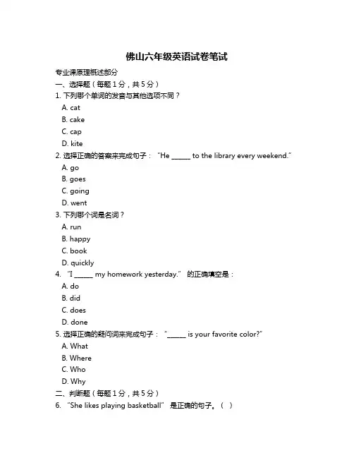 佛山六年级英语试卷笔试