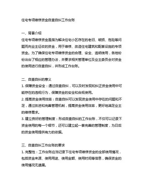 住宅专项维修资金自查自纠工作台账