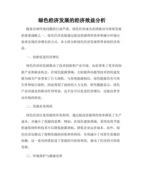 绿色经济发展的经济效益分析