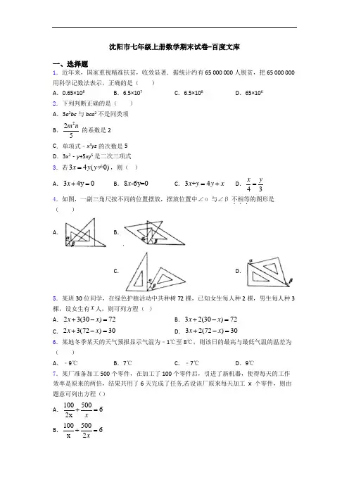 沈阳市七年级上册数学期末试卷-百度文库