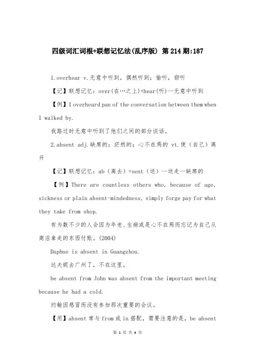 四级词汇词根+联想记忆法(乱序版) 第214期-187