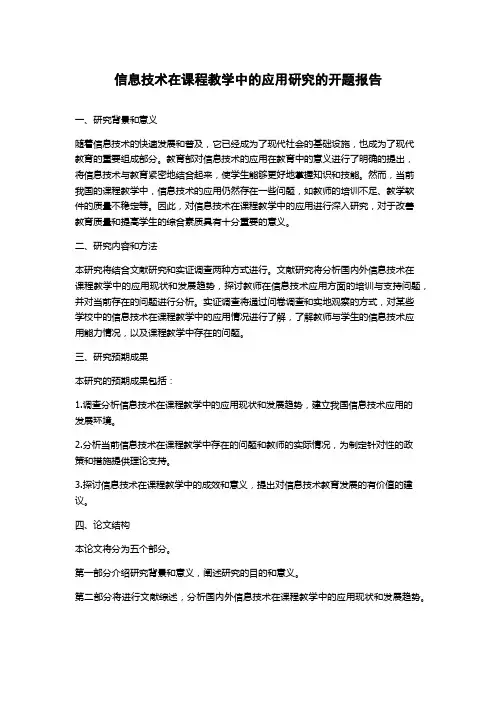 信息技术在课程教学中的应用研究的开题报告