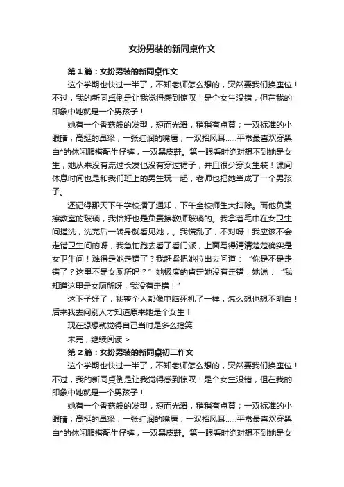 女扮男装的新同桌作文