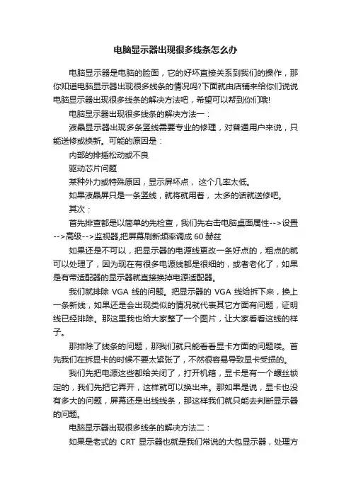 电脑显示器出现很多线条怎么办