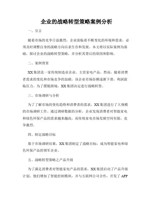 企业的战略转型策略案例分析