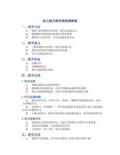 幼儿园大班京剧表演教案