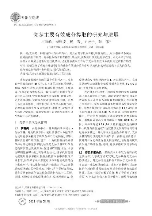 党参主要有效成分提取的研究与进展