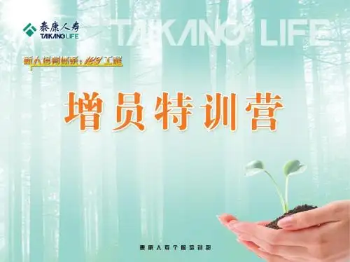 1、增员特训营及基本法与职涯规划