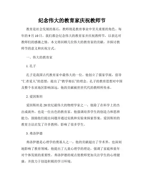 纪念伟大的教育家庆祝教师节