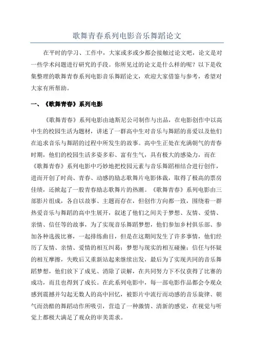 歌舞青春系列电影音乐舞蹈论文