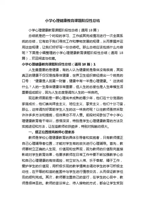 小学心理健康教育课题阶段性总结（通用18篇）