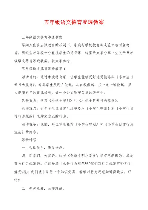 五年级语文德育渗透教案