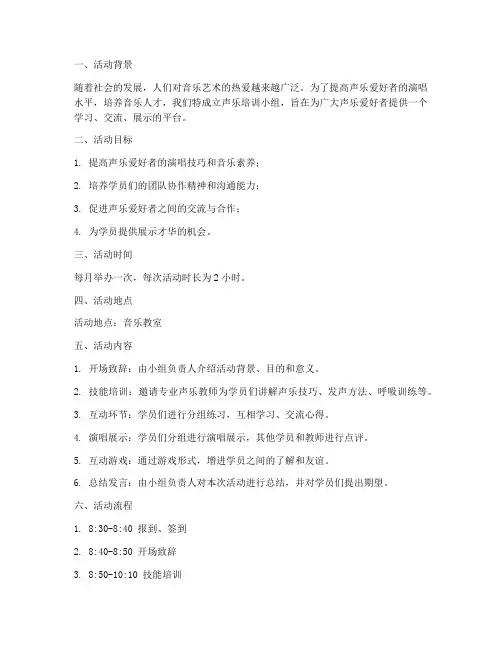 声乐培训小组活动计划方案