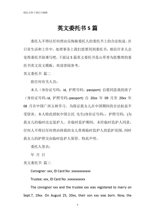 英文委托书5篇