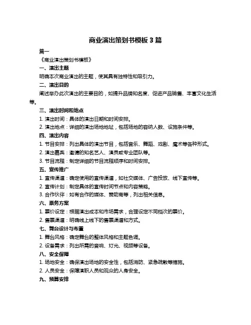 商业演出策划书模板3篇