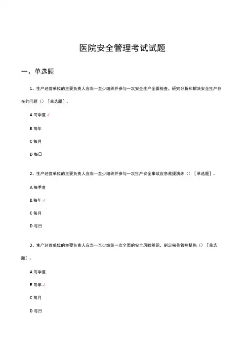 2023医院安全管理考试试题