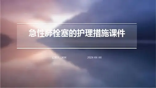 急性肺栓塞的护理措施课件