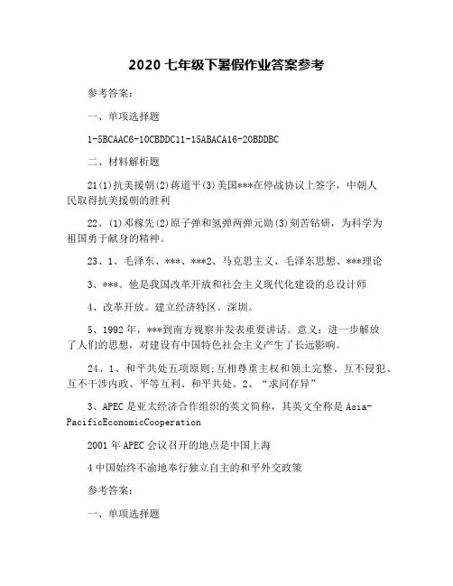 2020七年级下暑假作业答案参考