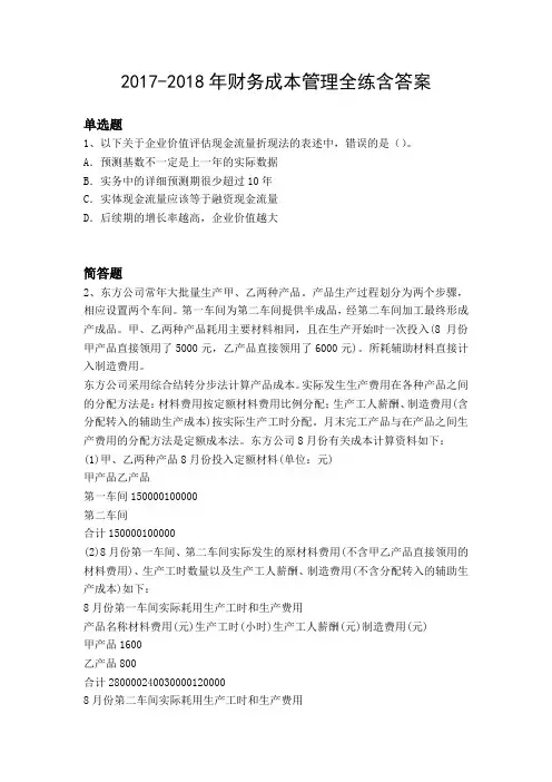 2017-2018年财务成本管理全练含答案