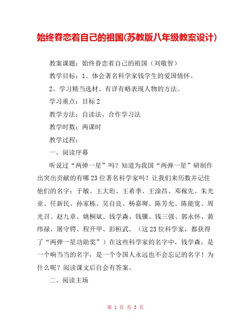 始终眷恋着自己的祖国(苏教版八年级教案设计) 