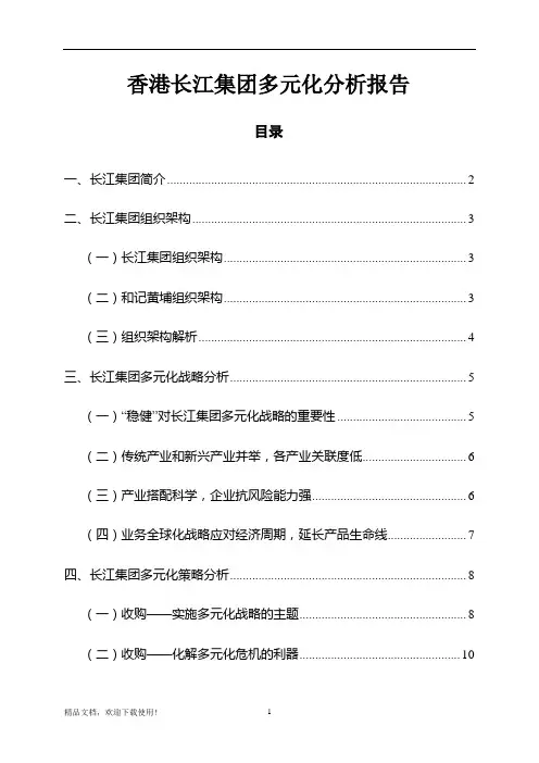 香港长江实业集团多元化战略分析报告