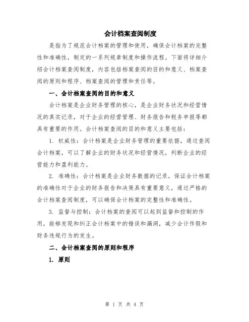 会计档案查阅制度