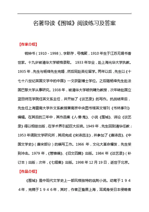 名著导读《围城》阅读理解练习及答案解析