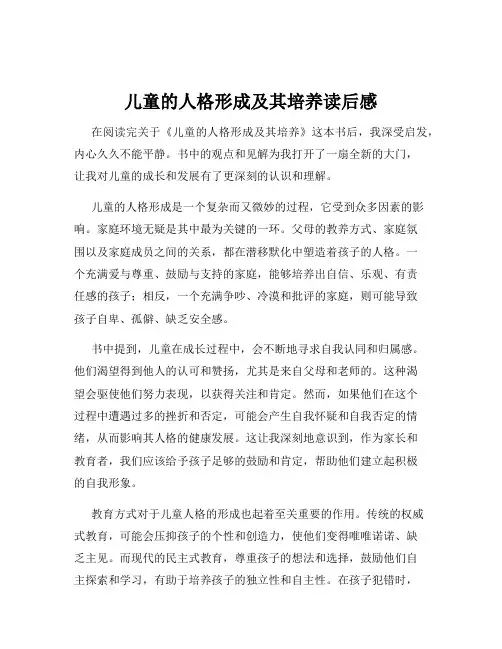 儿童的人格形成及其培养读后感