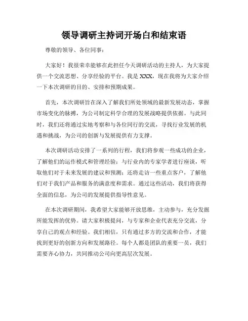 领导调研主持词开场白和结束语