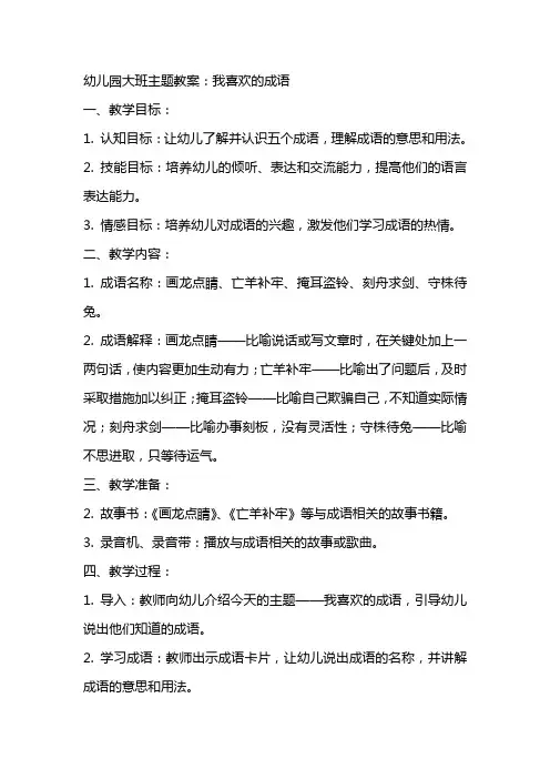 幼儿园大班主题教案：我喜欢的成语