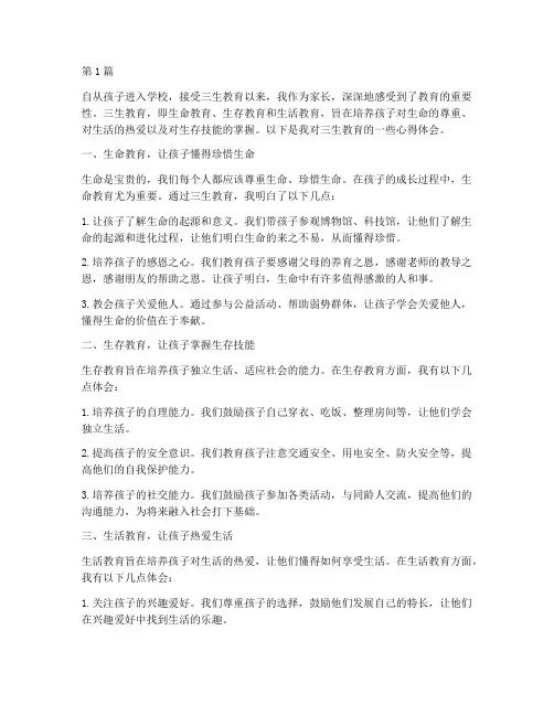 三生教育家长心得体会(3篇)