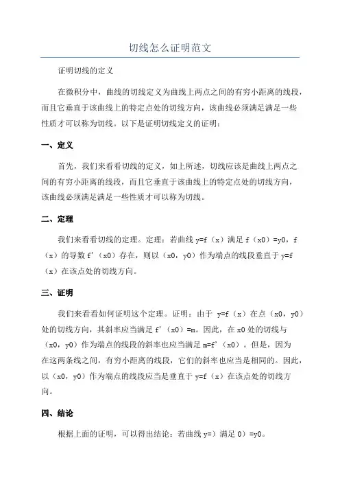切线怎么证明范文