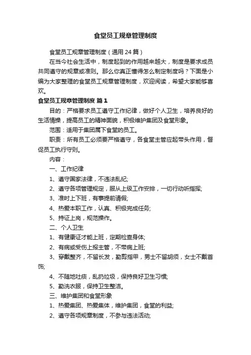 食堂员工规章管理制度（通用24篇）