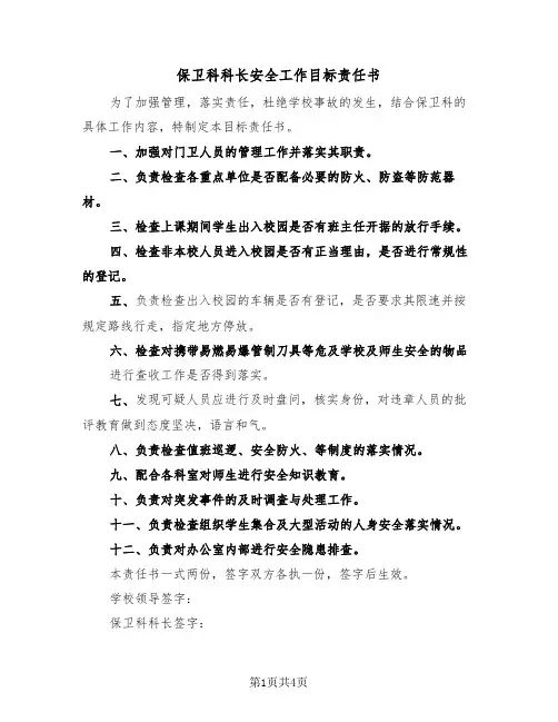 保卫科科长安全工作目标责任书（二篇）