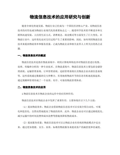 物流信息技术的应用研究与创新