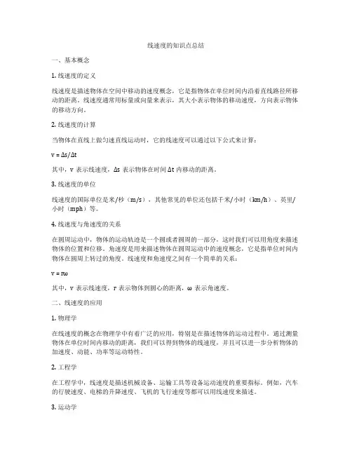 线速度的知识点总结