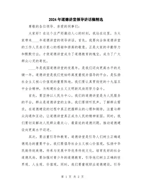 2024年道德讲堂领导讲话稿精选