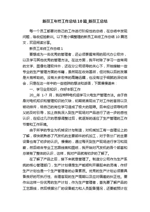 新员工年终工作总结10篇_新员工总结