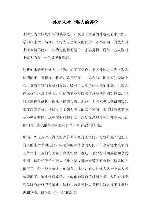 外地人对上海人的评价