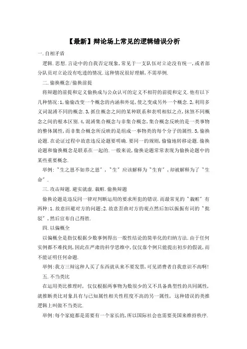 【最新】辩论场上常见的逻辑错误分析
